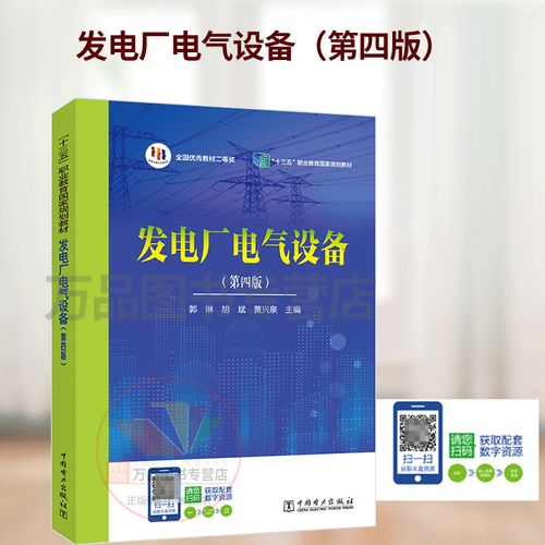 十三五职业教育规划教材 发电厂电气设备 第四版 第4版 郭琳 胡斌 黄