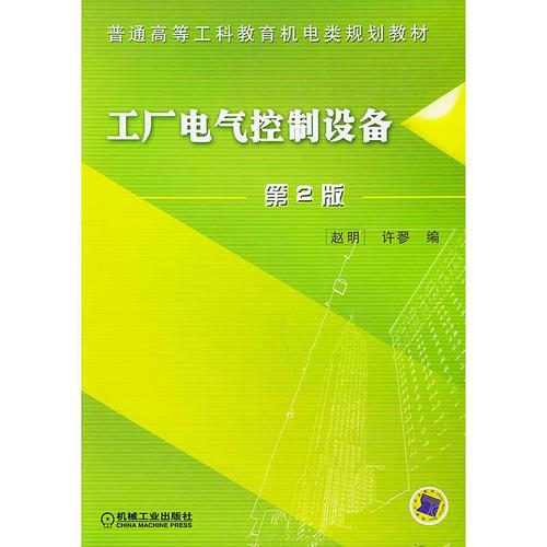 工厂电气控制设备(第2版)——普通高等工科教育机电类规划教材