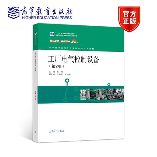 正版 工厂电气控制设备(第2版)(新国标) 崔陵 高等教育出版社 中等