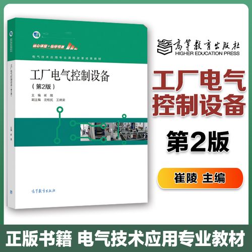 工厂电气控制设备 第2版第二版 崔陵 中职教材 高等教育出版社