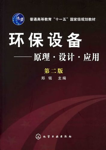 环保设备 原理 设计 应用(郑铭)(2版) 普通高等教育十一 郑铭【正版